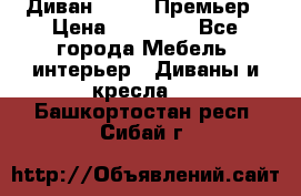 Диван Bo Box Премьер › Цена ­ 23 000 - Все города Мебель, интерьер » Диваны и кресла   . Башкортостан респ.,Сибай г.